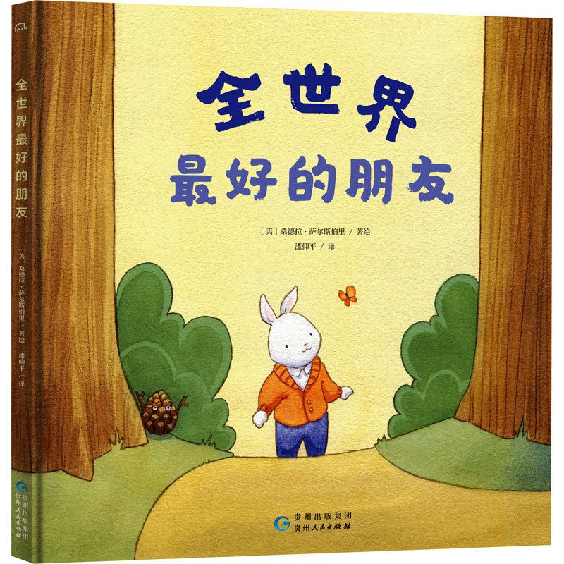 全世界最好的朋友 漆仰平 译 (美)桑德拉&middot;萨尔斯伯里 绘 绘本/图画书/少儿动漫书少儿 新华书店正版图书籍 贵州人民出版社
