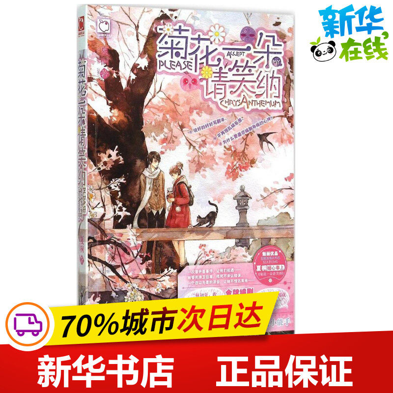 菊花一朵请笑纳 夏桐 著 短篇小说集/故事集文学 新华书店正版图书籍 知识出版社