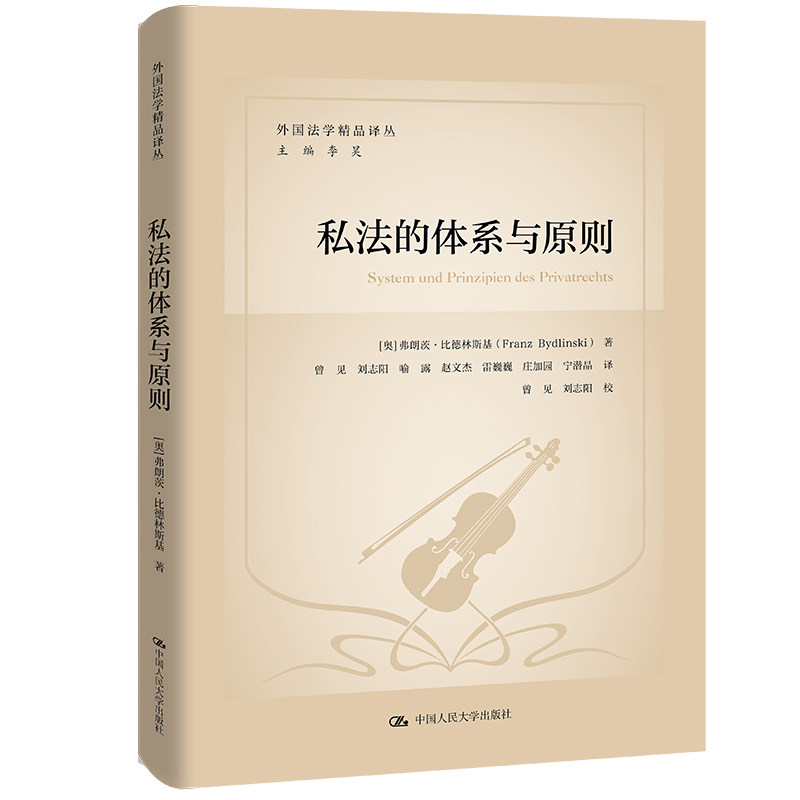 私法的体系与原则 (奥)弗朗茨·比德林斯基 著 曾见 等 译 世界各国法律社科 新华书店正版图书籍 中国人民大学出版社