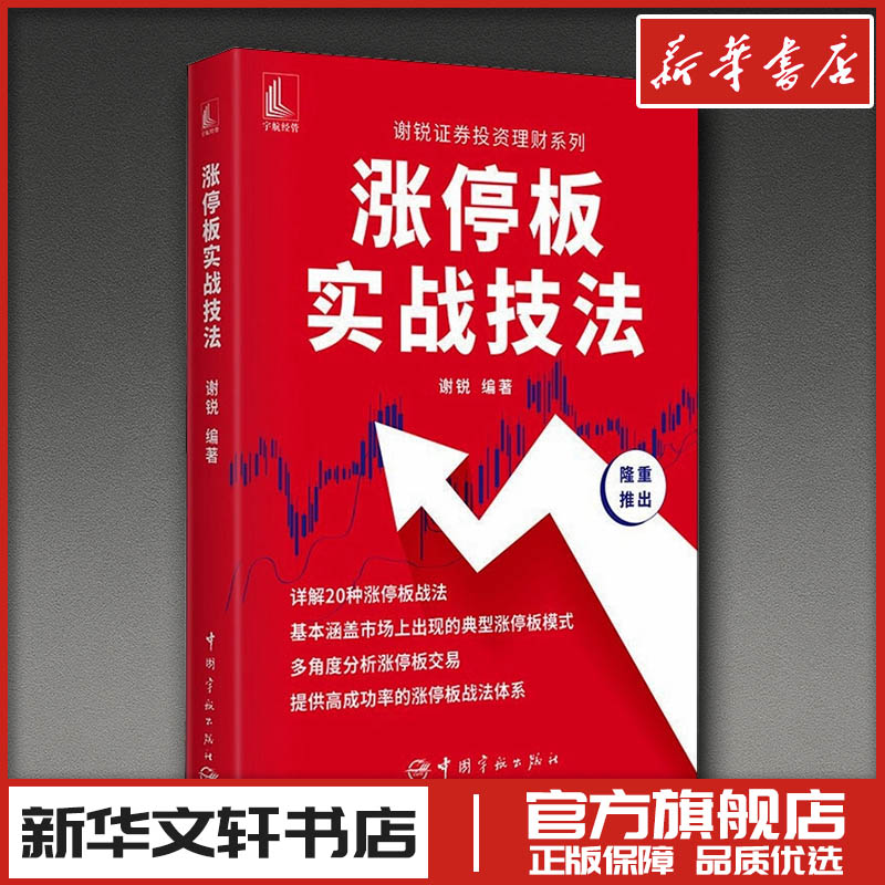 涨停板实战技法 谢锐 编 理财/基金书籍经管、励志 新华书店正版图书籍 中国宇航出版社图片