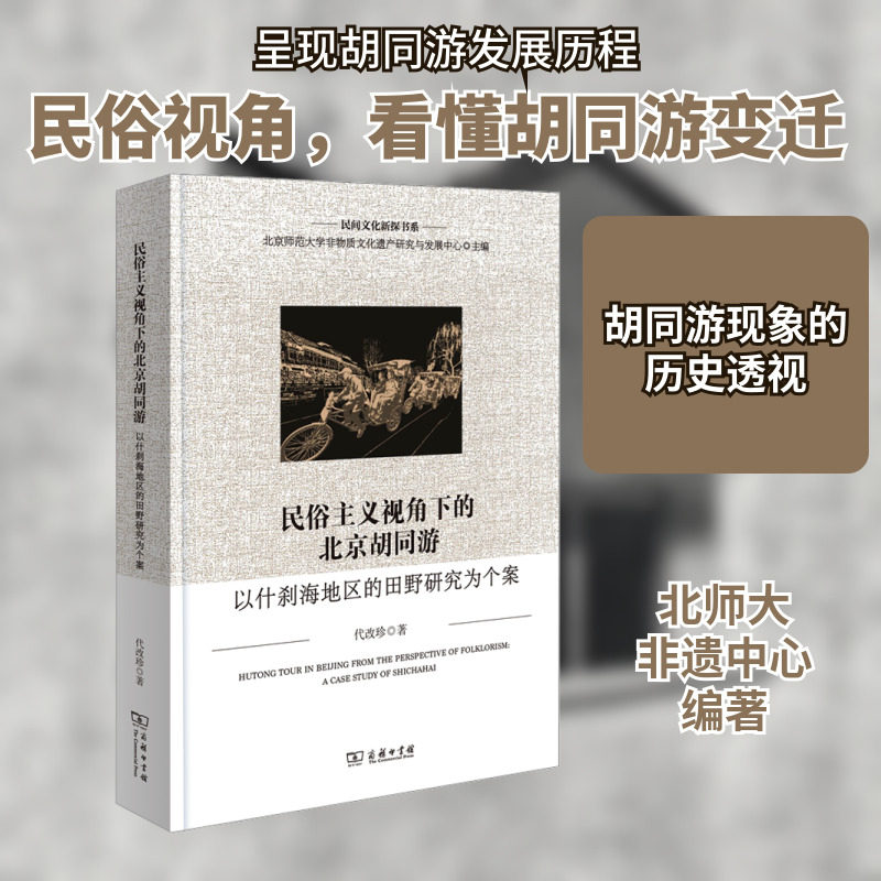 民俗主义视角下的北京胡同游 以什刹海地区的田野研究为个案 代改珍 著 北京师范大学非物质文化遗产研究与发展中心 编