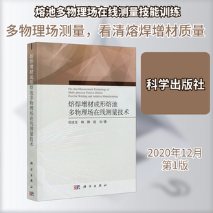 熔焊增材成形熔池多物理场在线测量技术 柏连发,韩静,赵壮 著 化学工业专业科技 新华书店正版图书籍 科学出版社