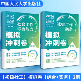 【初级社工】模拟卷【综合+实务】2册 段文杰 编写 著等 社会实用教材大中专 新华书店正版图书籍 中国人民大学出版社