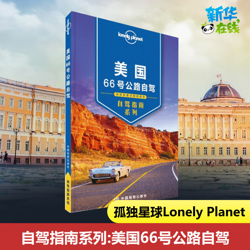 孤独星球Lonely Planet自驾指南系列:美国66号公路自驾中文第1版 澳大利亚LonelyPlanet公司 编;钟奕 译 著 旅游其它社科