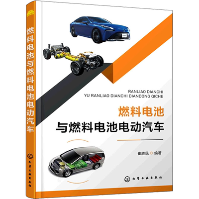 燃料电池与燃料电池电动汽车 崔胜民 编 汽车专业科技 新华书店正版图书籍 化学工业出版社