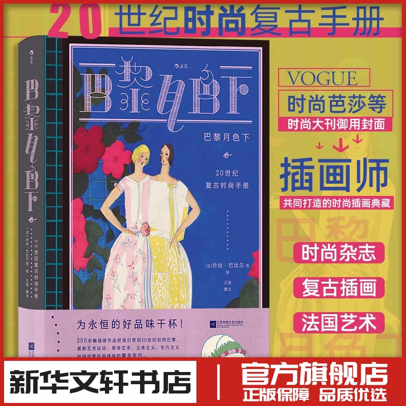 巴黎月色下 20世纪复古时尚手册 (法)乔治·巴比尔 等 绘 工艺美术（新）艺术 新华书店正版图书籍 江苏凤凰文艺出版社