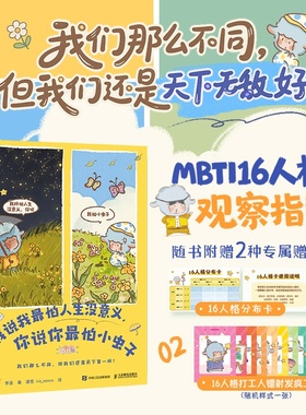 赠16人格分布卡+镭射工牌】我说我最怕人生没意义 你说你最怕小虫子 MBTI领域知名博主李适 社会心理学新华正版书籍 人民邮电出版
