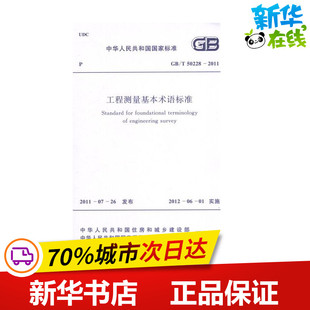 编 建筑 T50228 本社 图书籍 社 新华书店正版 著作 2011工程测量基本术语标准 新 水利 著 中国计划出版 专业科技
