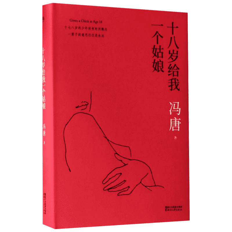十八岁给我一个姑娘(2017版精装升级)/冯唐 冯唐 著 青春/都市/言情/轻小说文学 新华书店正版图书籍 浙江文艺出版社