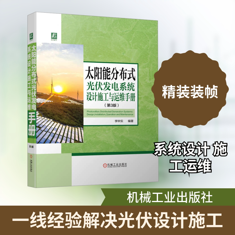 太阳能分布式光伏发电系统设计施工与运维手册(第3版) 李钟实 编 电工技术/家电维修专业科技 新华书店正版图书籍 机械工业出版社