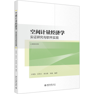 空间计量经济学 实证研究与软件实现 王周伟 等 编 大学教材经管、励志 新华书店正版图书籍 北京大学出版社