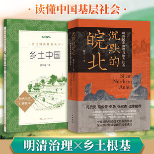 沉默的皖北+乡土中国 郑宁 著等 世界名著社科 新华书店正版图书籍 中华书局等