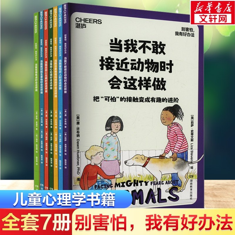 别害怕，我有好办法全套七册