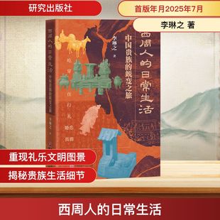 西周人的日常生活 中国贵族的蜕变之旅 李琳之 著 著 中国通史社科 新华书店正版图书籍 研究出版社