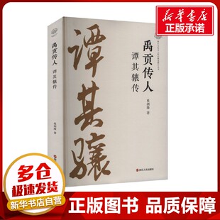 禹贡传人 谭其骧传 葛剑雄 著 人物/传记其它社科 新华书店正版图书籍 浙江人民出版社