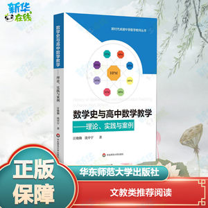 YS教师用书】数学史与高中数学教学理论实践与案例沈中宇著 HPM研究高中数学教学方法技巧教育教学改革教育理论华东师范大学出版