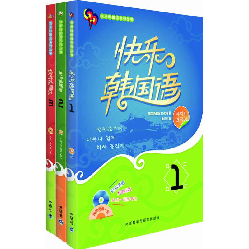 快乐韩国语 韩国韩国语教育文化院 著;鲁锦松 译 著作 其它语系文教 新华书店正版图书籍 外语教学与研究出版社