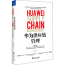 商业史传经管 励志 新华书店正版 华为供应链管理 浙江大学出版 著 图书籍 社 辛童