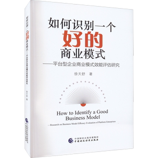 如何识别一个好的商业模式——平台型企业商业模式效能评估研究 徐天舒 著 中国经济/中国经济史经管、励志 新华书店正版图书籍