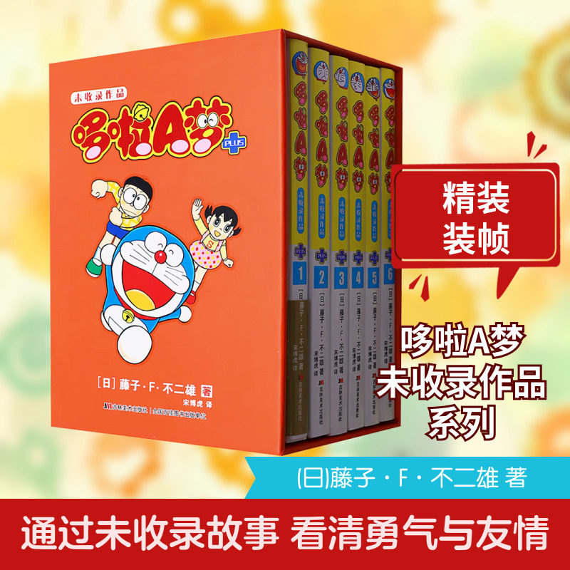 哆啦A梦未收录作品 全6册 (日)藤子·F·不二雄 著 宋博虎 译 漫画书籍少儿 新华书店正版图书籍 吉林美术出版社
