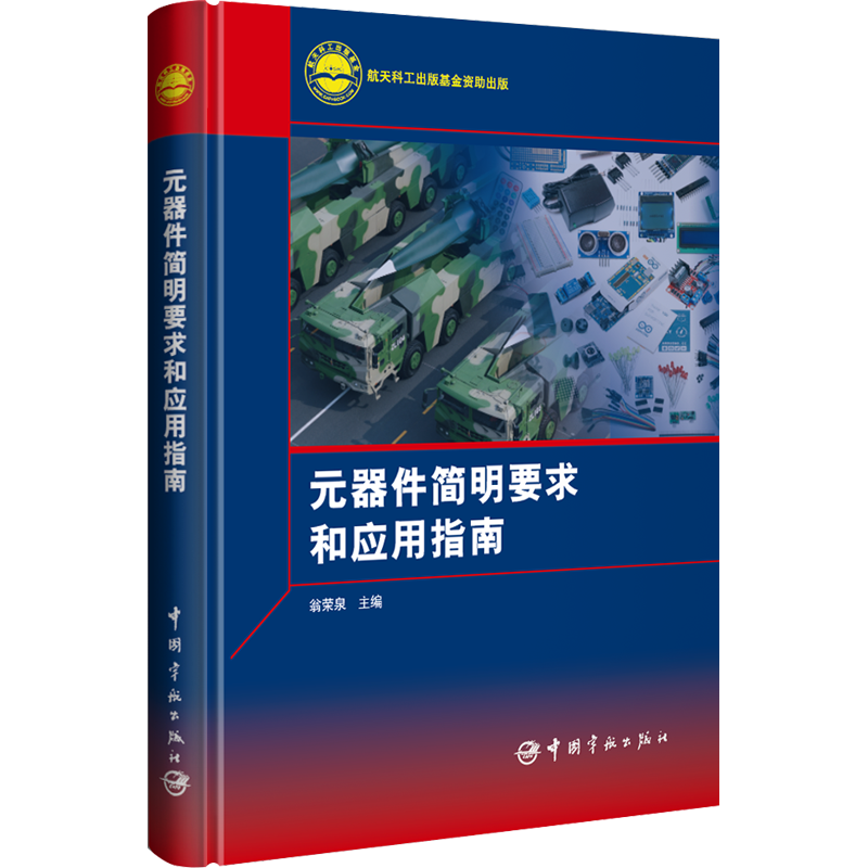 元器件简明要求和应用指南 翁荣泉 编 工业技术其它专业科技 新华书店正版图书籍 中国宇航出版社