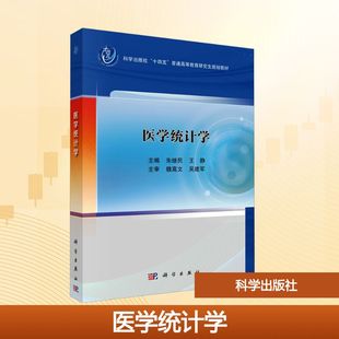 医学统计学 朱继民,王静 编 预防医学、卫生学大中专 新华书店正版图书籍 科学出版社