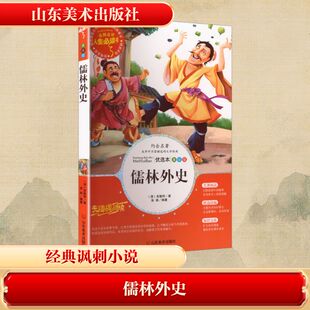 儒林外史(美绘版无障碍阅读)/名师点评人生必读书 [清]吴敬梓 著 著 张琪 编著 编 儿童文学文学 新华书店正版图书籍