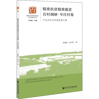 精准扶贫精准脱贫百村调研·年庄村卷 产业兴村与和谐发展之路 肜新春,史习乐 著 经济理论经管、励志 新华书店正版图书籍