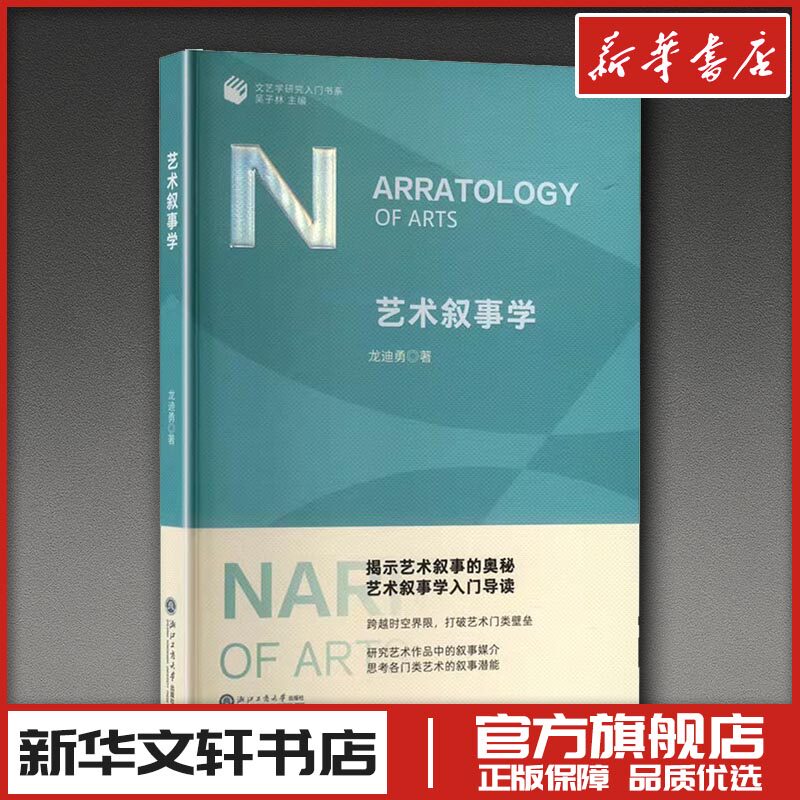 艺术叙事学 龙迪勇 著 文学理论/文学评论与研究艺术 新华书店正版图书籍 浙江工商大学出版社