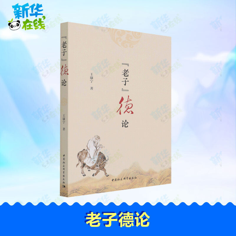 老子德论 王康宁 著 中国哲学社科 新华书店正版图书籍 中国社会科学出版社