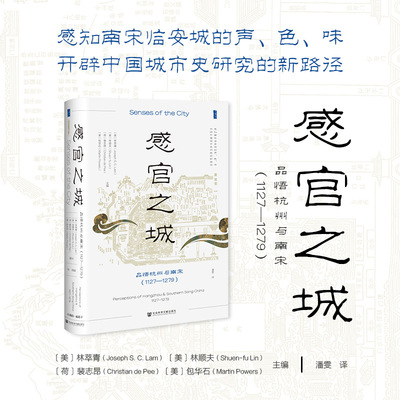 感官之城:品悟杭州与南宋 (1127—1279) (美)林萃青 等 主编 编 潘雯 译 译 中国通史社科 新华书店正版图书籍