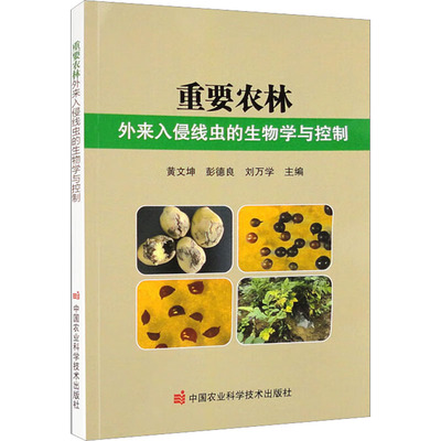 重要农林外来入侵线虫的生物学与控制 黄文坤,彭德良,刘万学 编 农业基础科学专业科技 新华书店正版图书籍