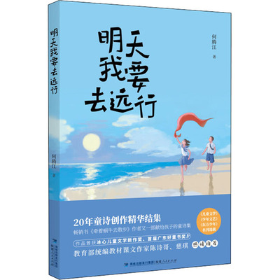 明天我要去远行 何腾江 著 儿童文学少儿 新华书店正版图书籍 福建人民出版社