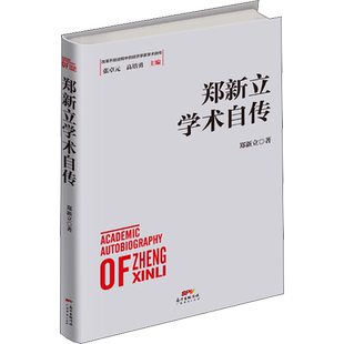 郑新立学术自传 郑新立 著 世界及各国经济概况经管、励志 新华书店正版图书籍 广东经济出版社