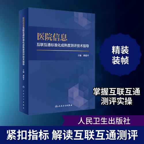 医院信息互联互通标准化成熟度测评技术指导 胡建平 编 预防医学、卫生学生活 新华书店正版图书籍 人民卫生出版社