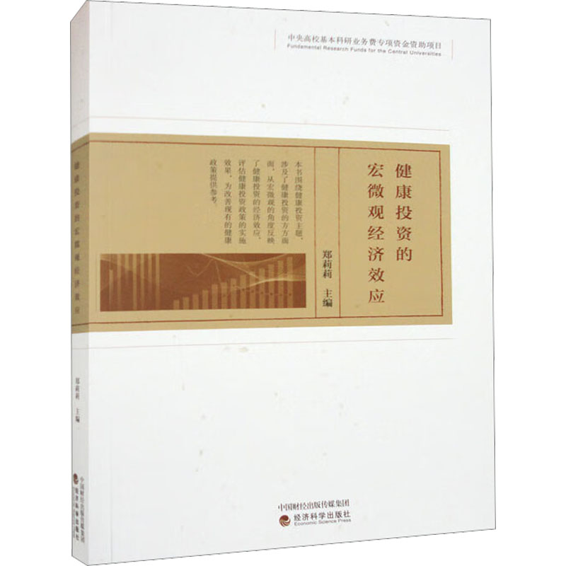 健康投资的宏微观经济效应 郑莉莉 编 保险业经管、励志 新华书店正版图书籍 经济科学出版社