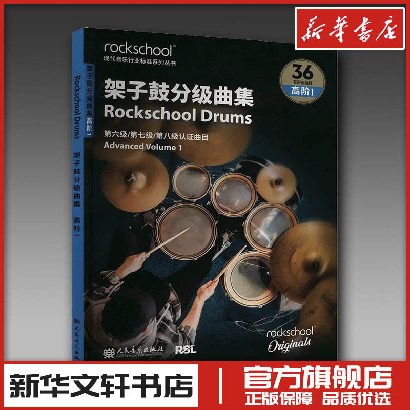 架子鼓分级曲集 高阶1 英国RSL资质奖励有限公司 著 音乐(新)艺术 新华书店正版图书籍 人民音乐出版社
