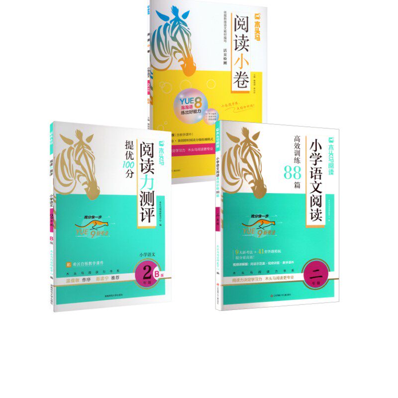 （3本套）阅读力测评+语文88篇+阅读小卷二年级下册 木头马阅读研发中心 编 编等 小学教辅文教 新华书店正版图书籍