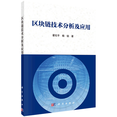 区块链技术分析及应用 翟社平//杨锐 著 计算机理论和方法（新）专业科技 新华书店正版图书籍 科学出版社