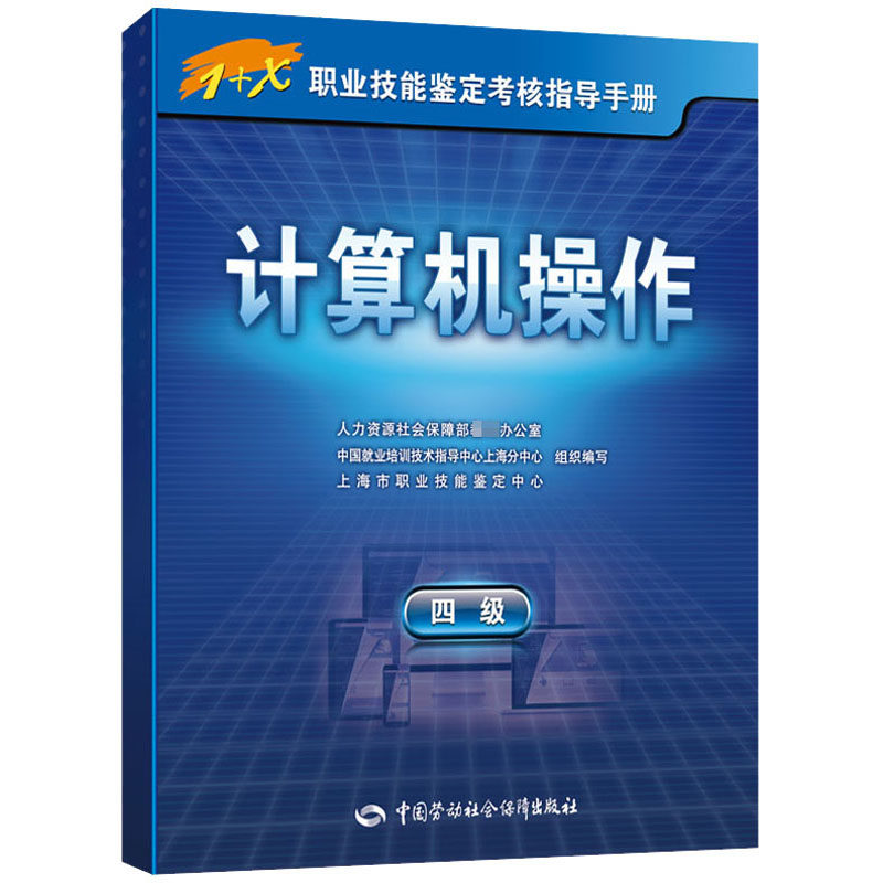 计算机操作 四级 人力资源社会保障部教材办公室,中国就业培训技术指导中心上海分中心,上海市职业技能鉴定中心 编 执业考试其它