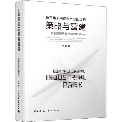 长三角未来综合产业园区的策略与营建 多总部经济集合体的到来 方晔 著 建筑/水利（新）专业科技 新华书店正版图书籍