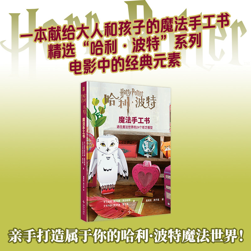 哈利·波特魔法手工书：通往魔法世界的24个纸艺模型 (美)马修·莱因哈特,(美)乔迪·瑞文森 著 著 贾青阳,周子琪 译 译 漫画书籍