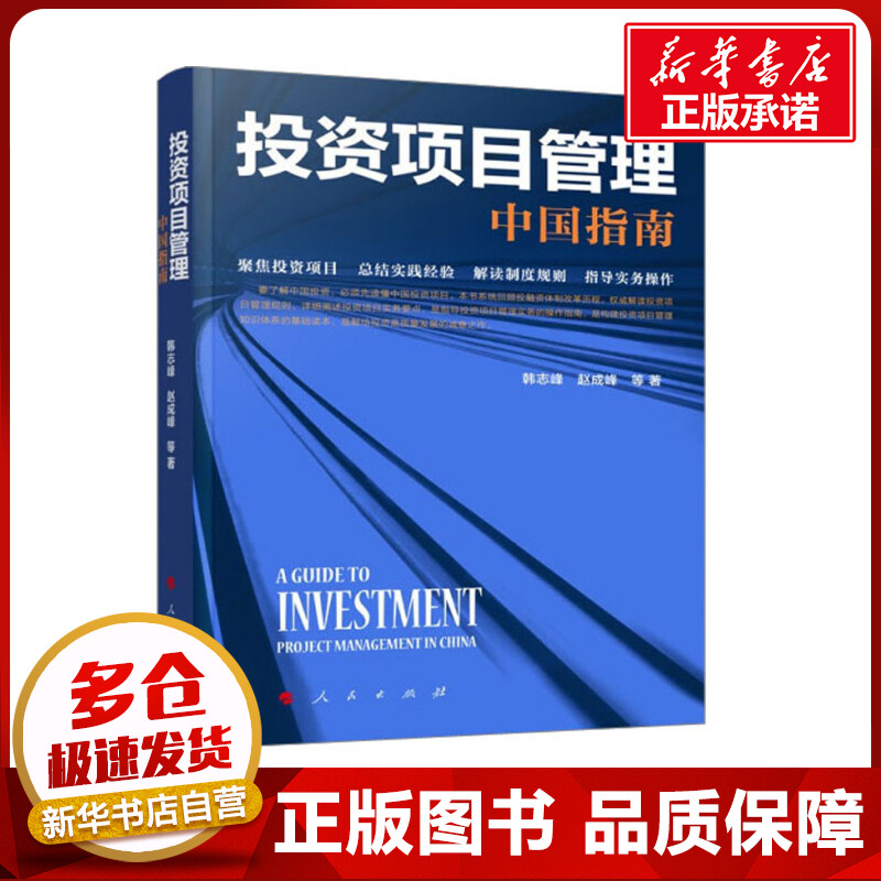 投资项目管理 中国指南 韩志峰 等 著 中国经济/中国经济史经管、励志 新华书店正版图书籍 人民出版社