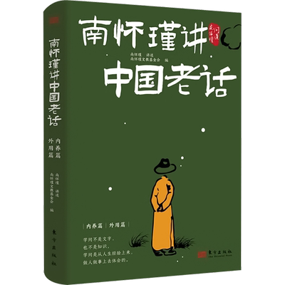 南怀瑾讲中国老话经验格言谚语
