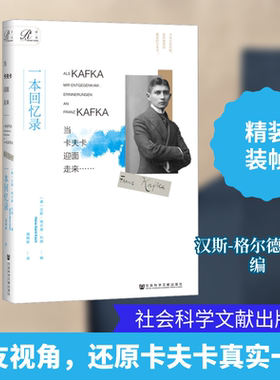 当卡夫卡迎面走来…… 一本回忆录 (德)汉斯-格尔德·科赫 编 强朝晖 译 文学家文学 新华书店正版图书籍 社会科学文献出版社