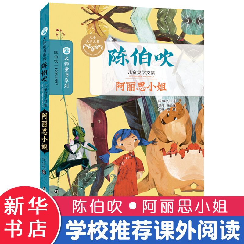 阿丽思小姐陈伯吹著;眉睫丛书主编著绘本/图画书/少儿动漫书少儿新华书店正版图书籍南京大学出版社