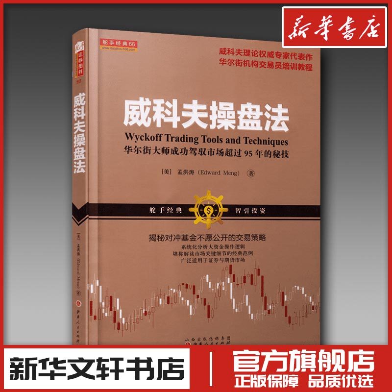 威科夫操盘法:华尔街大师成功驾驭市场超过95年的秘技 孟洪涛 著 著 理财/基金书籍经管、励志 新华书店正版图书籍