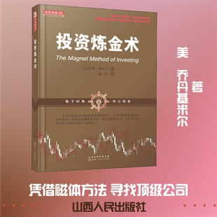 投资炼金术 (美)乔丹·基米尔 著 康民 译 金融经管、励志 新华书店正版图书籍 山西人民出版社