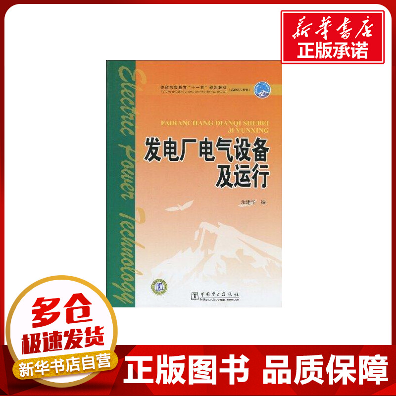 发电厂电气设备及运行 余建华 著 著 建筑/水利（新）专业科技 新华书店正版图书籍 中国电力出版社 书籍/杂志/报纸 建筑/水利（新） 原图主图