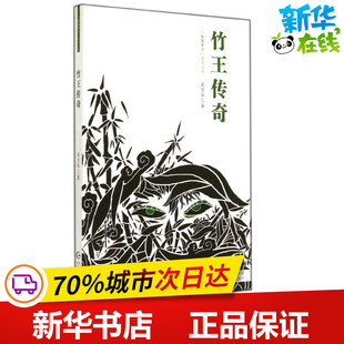 竹王传奇 梁雪华；《